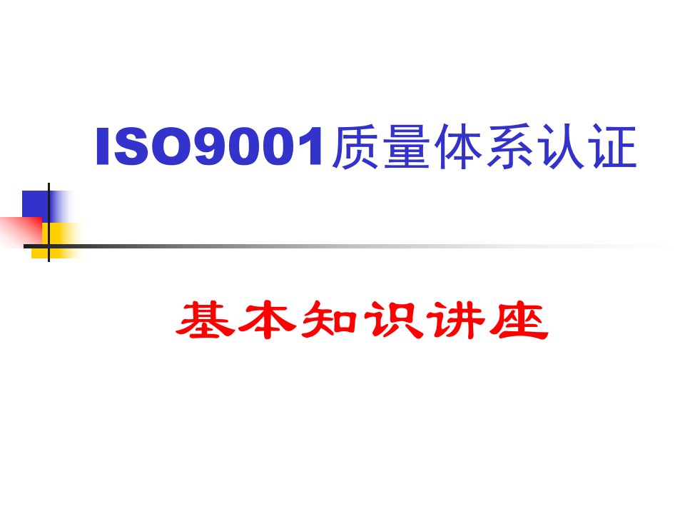 质量体系认证体系精讲ISO9001