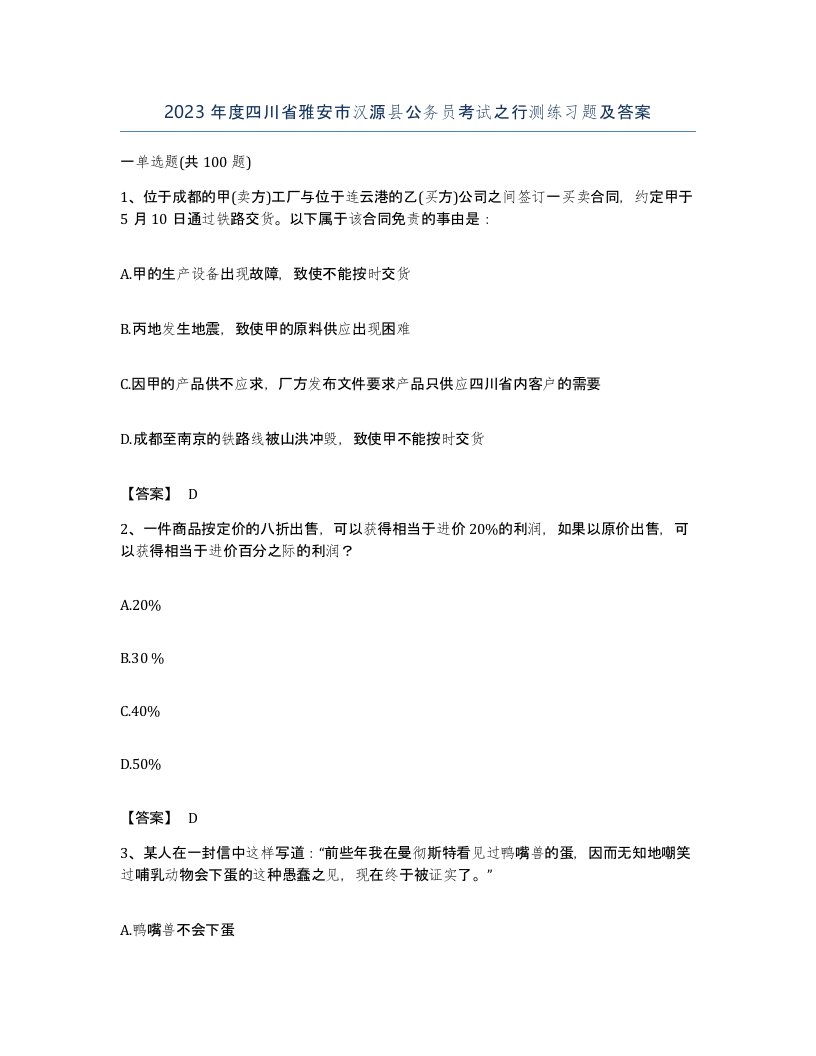 2023年度四川省雅安市汉源县公务员考试之行测练习题及答案