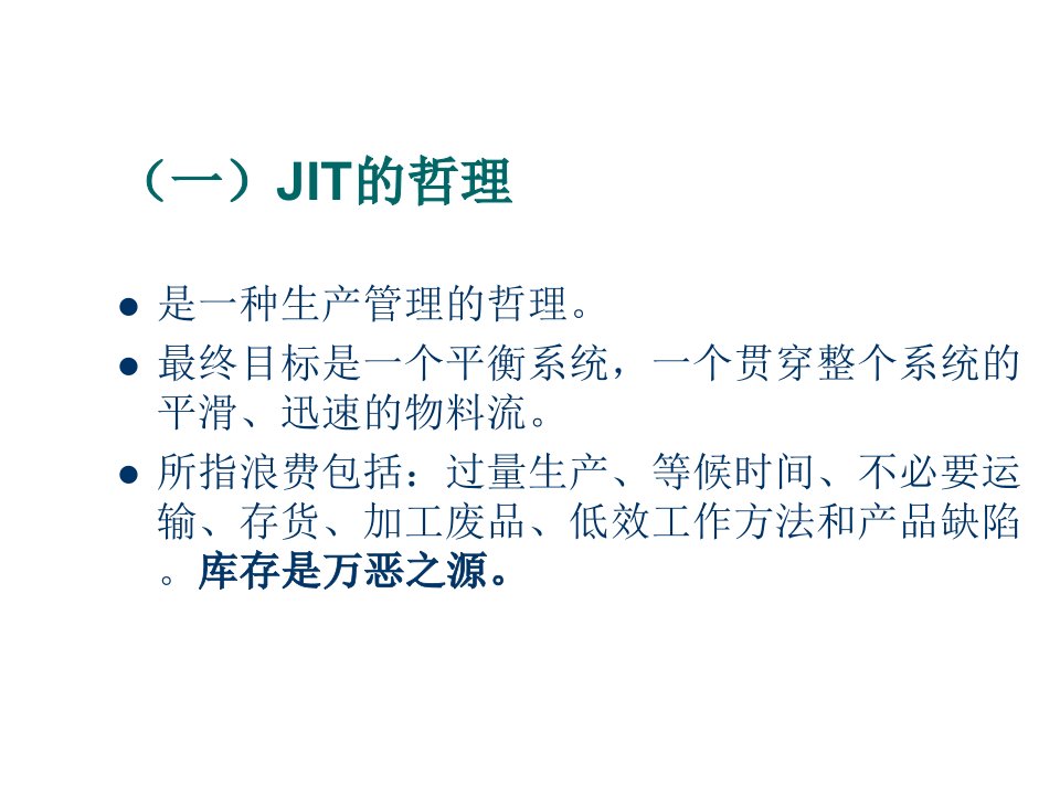 第123讲JIT流程分析质量课件