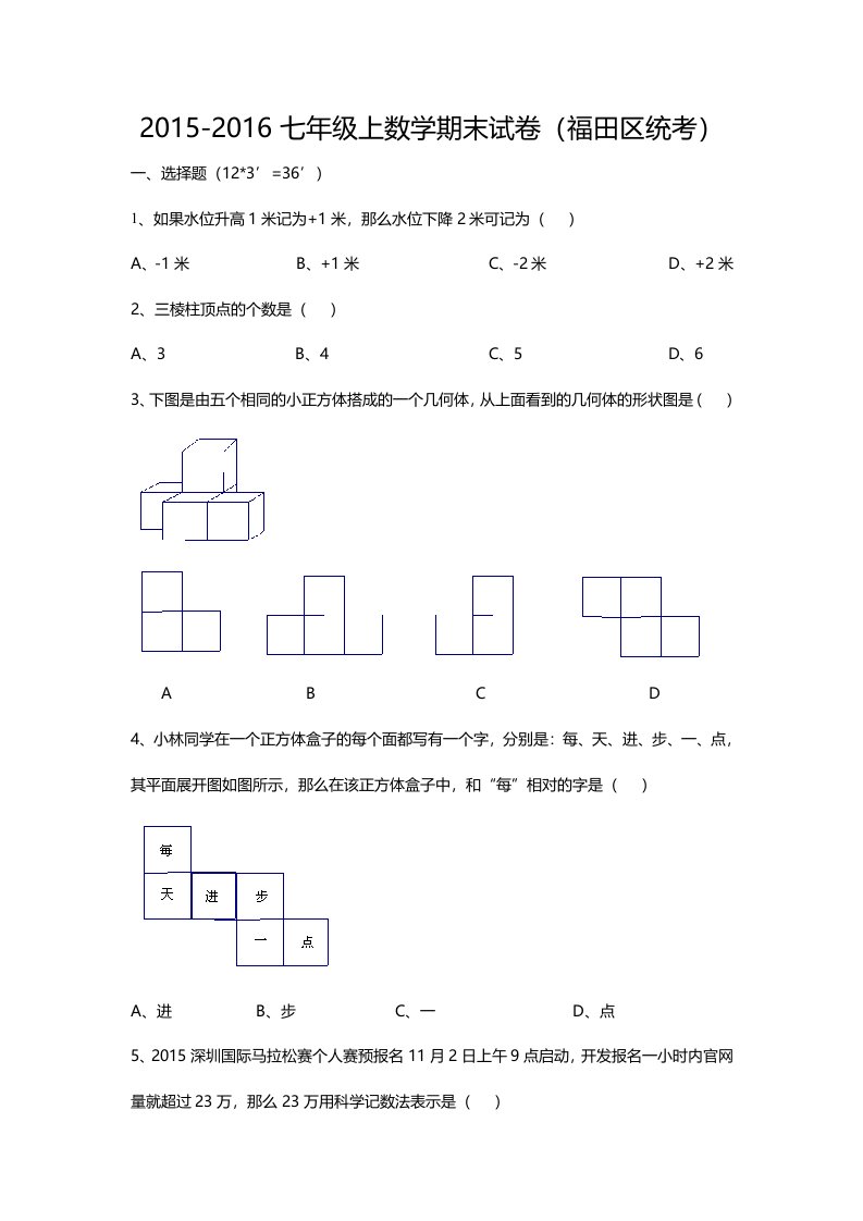 最新2022-2022深圳福田区七年级上学期期末数学试卷及答案解析