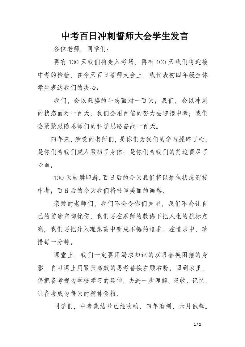 中考百日冲刺誓师大会学生发言