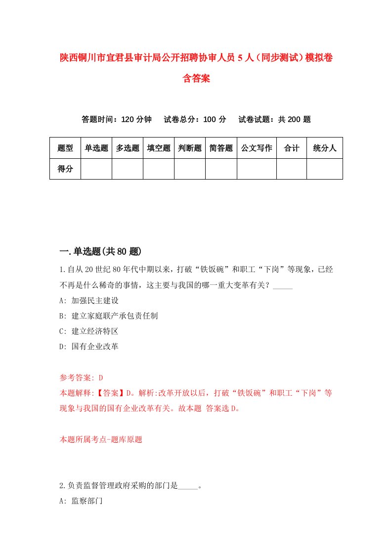 陕西铜川市宜君县审计局公开招聘协审人员5人同步测试模拟卷含答案4