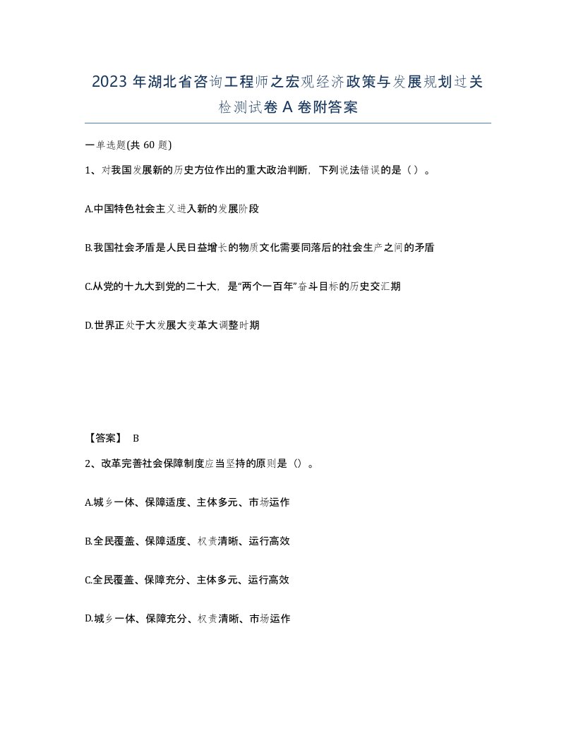 2023年湖北省咨询工程师之宏观经济政策与发展规划过关检测试卷A卷附答案