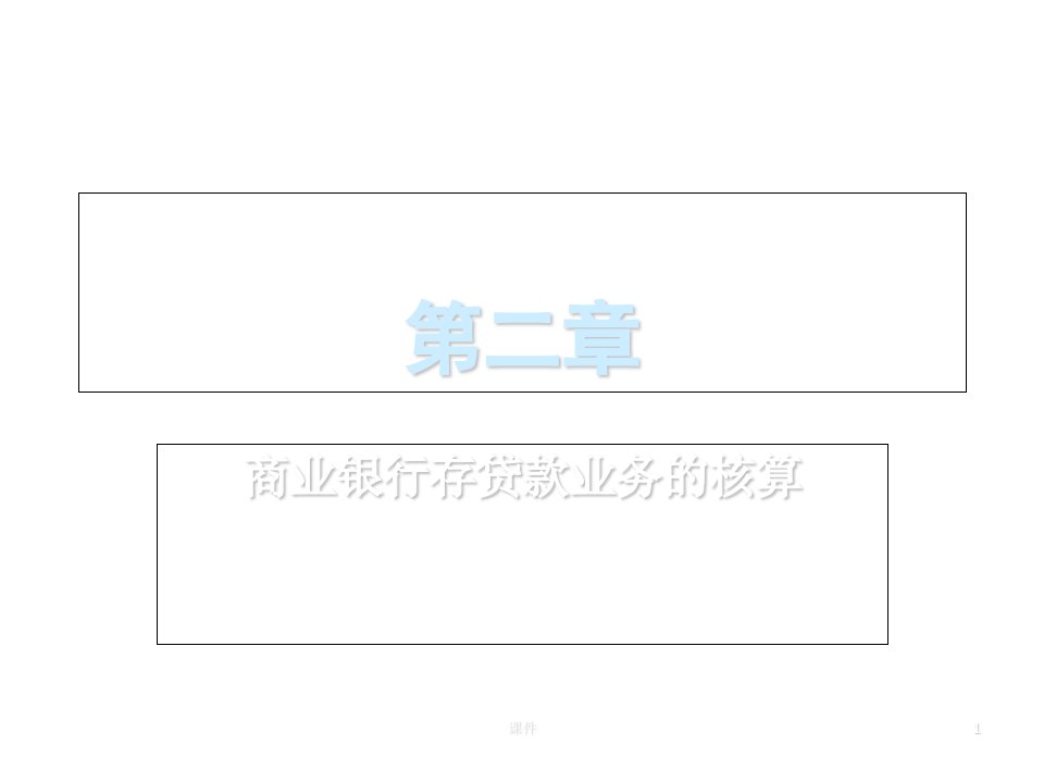 金融会计(第2章