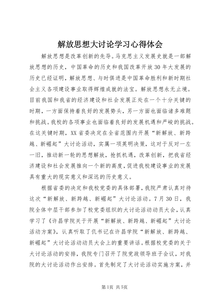 解放思想大讨论学习心得体会