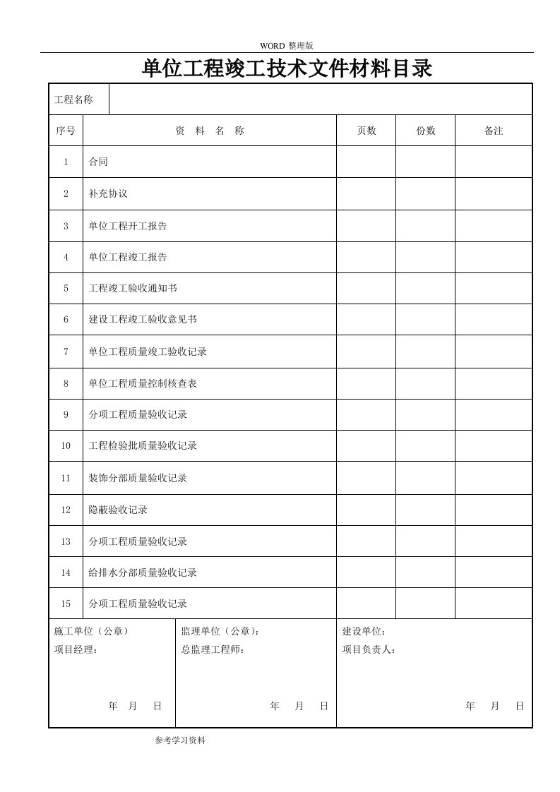 建筑装饰装修工程竣工验收材料表格