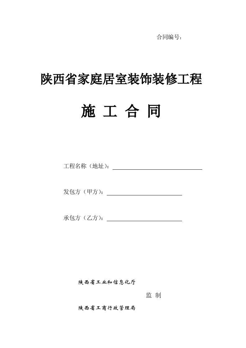 陕西省家庭居室装饰装修工程施工合同