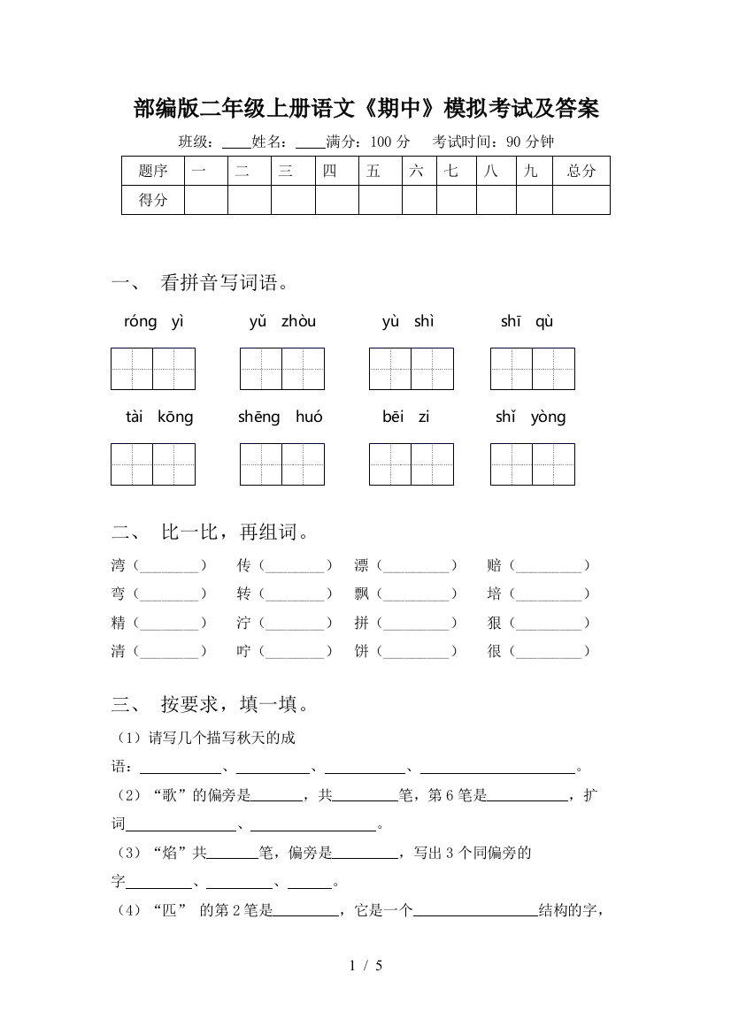 部编版二年级上册语文《期中》模拟考试及答案