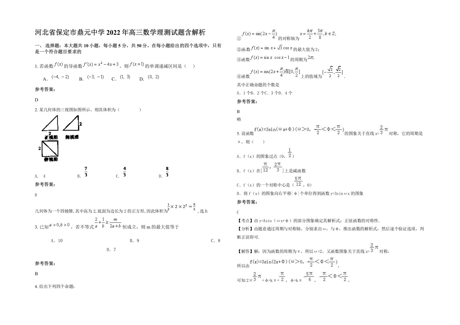 河北省保定市鼎元中学2022年高三数学理测试题含解析