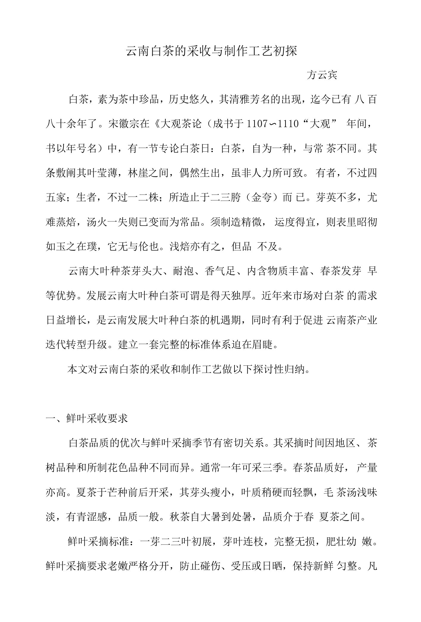 云南白茶的采收与制作工艺初探