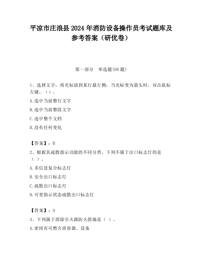 平凉市庄浪县2024年消防设备操作员考试题库及参考答案（研优卷）