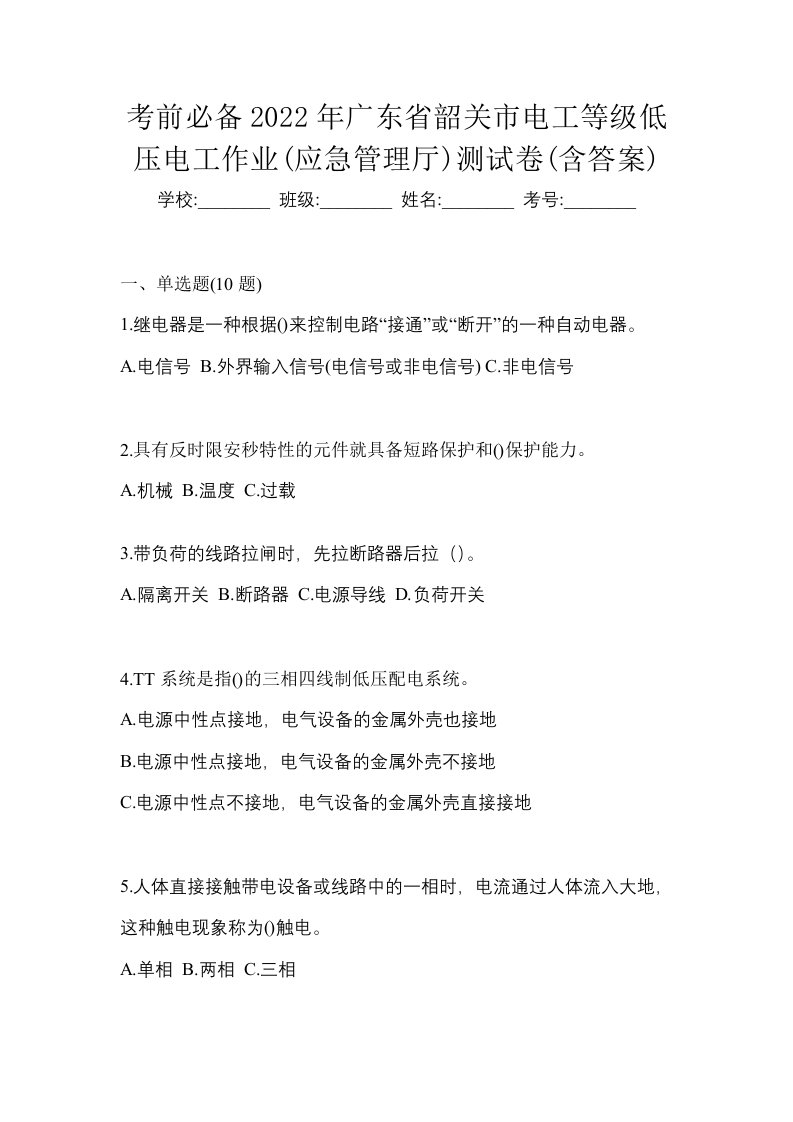 考前必备2022年广东省韶关市电工等级低压电工作业应急管理厅测试卷含答案