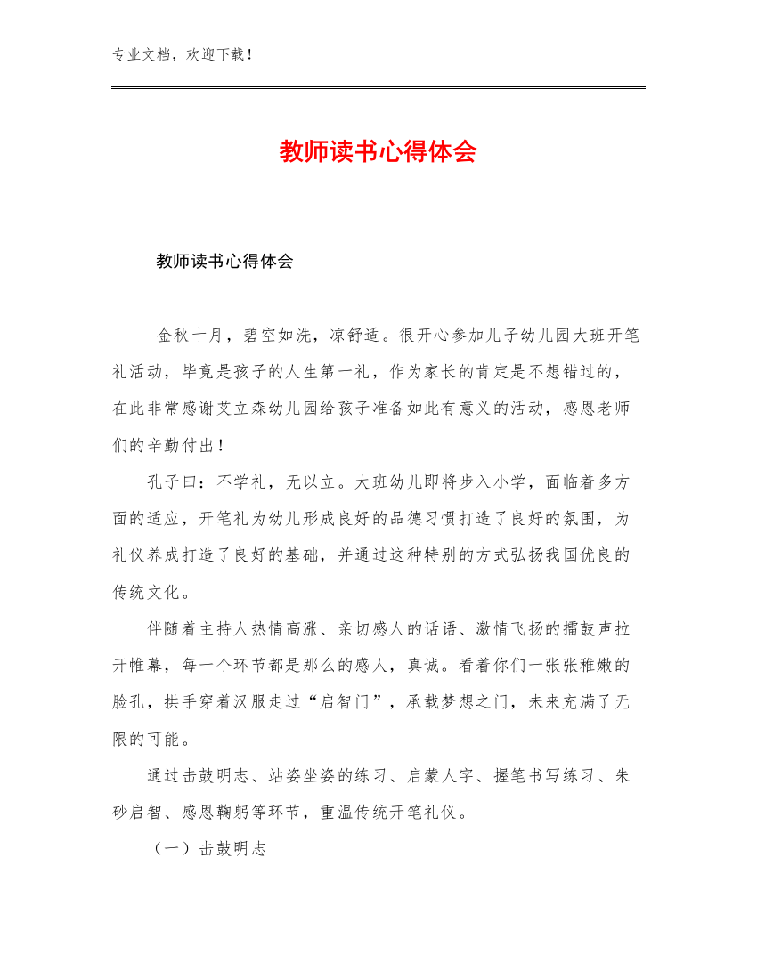 最新教师读书心得体会优选范文9篇文档汇编