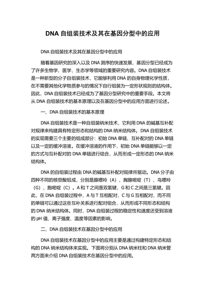 DNA自组装技术及其在基因分型中的应用