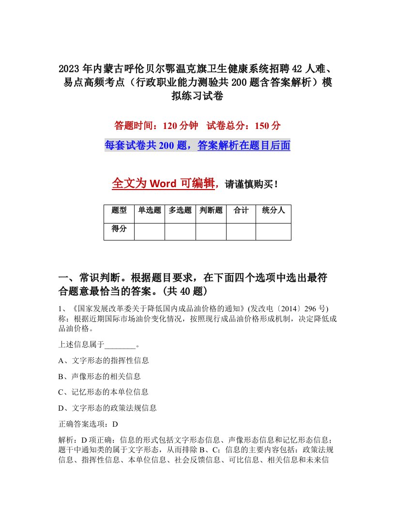 2023年内蒙古呼伦贝尔鄂温克旗卫生健康系统招聘42人难易点高频考点行政职业能力测验共200题含答案解析模拟练习试卷