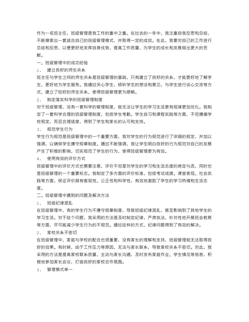 班主任班级管理自我工作总结