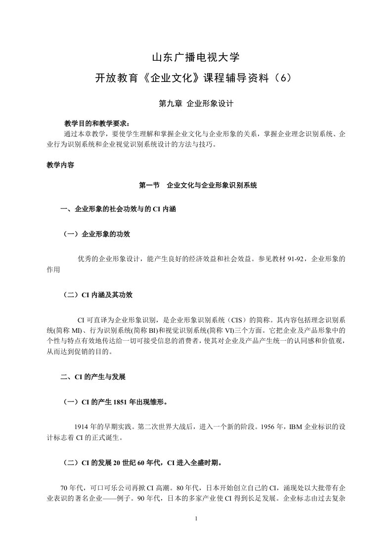 山东广播电视大学开放教育企业文化课程辅导6