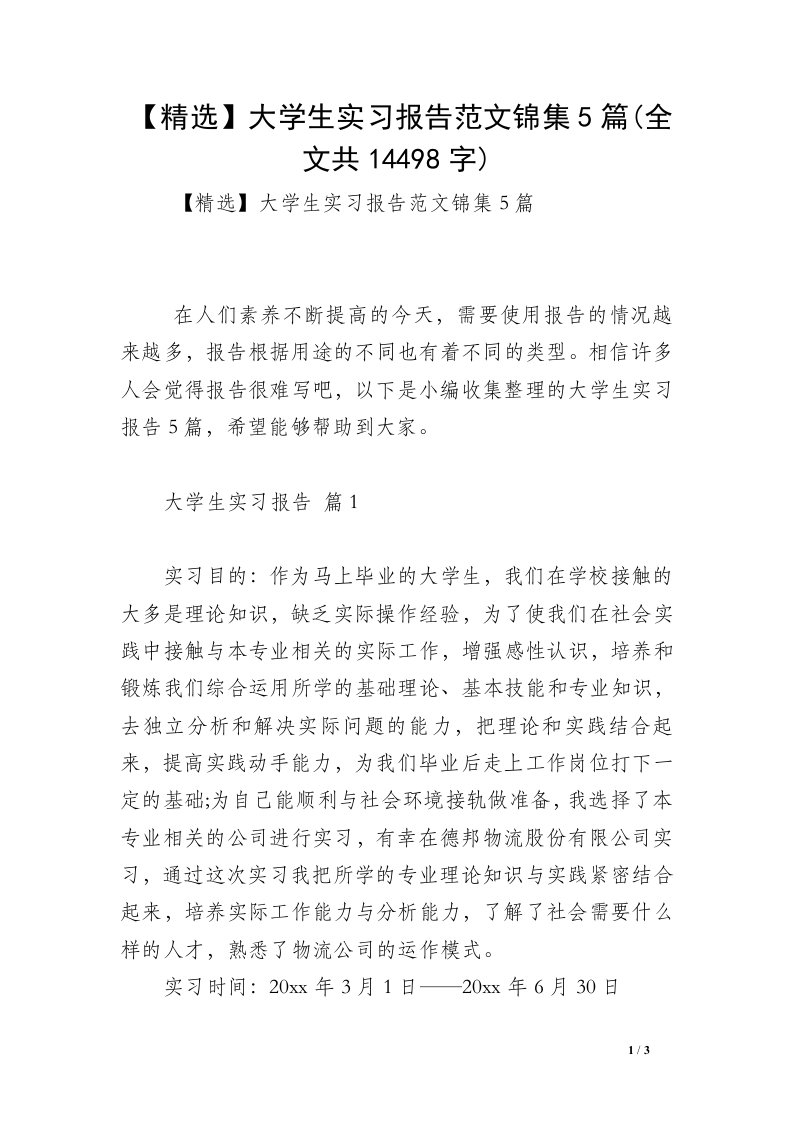 【精选】大学生实习报告范文锦集5篇(全文共14498字)