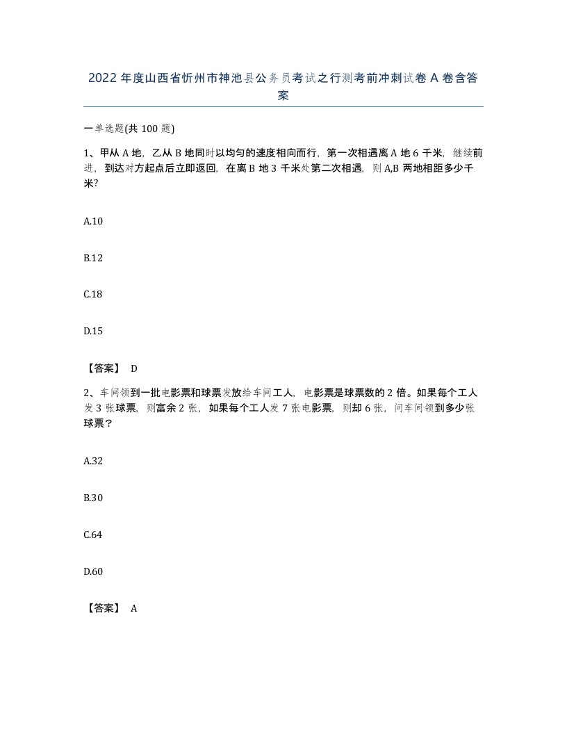 2022年度山西省忻州市神池县公务员考试之行测考前冲刺试卷A卷含答案