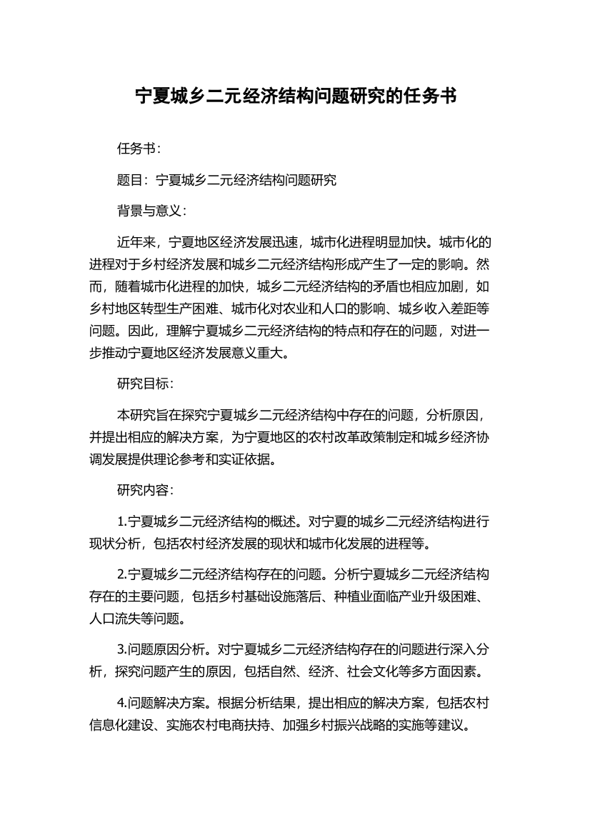 宁夏城乡二元经济结构问题研究的任务书