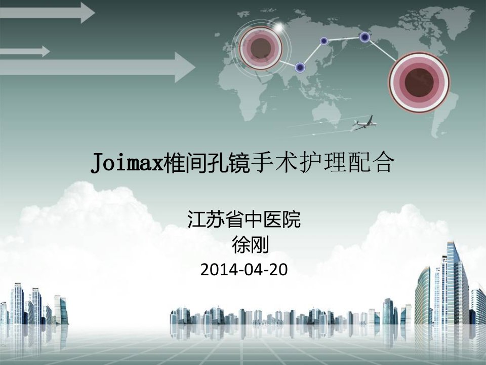 Joimax椎间孔镜手术护理配合