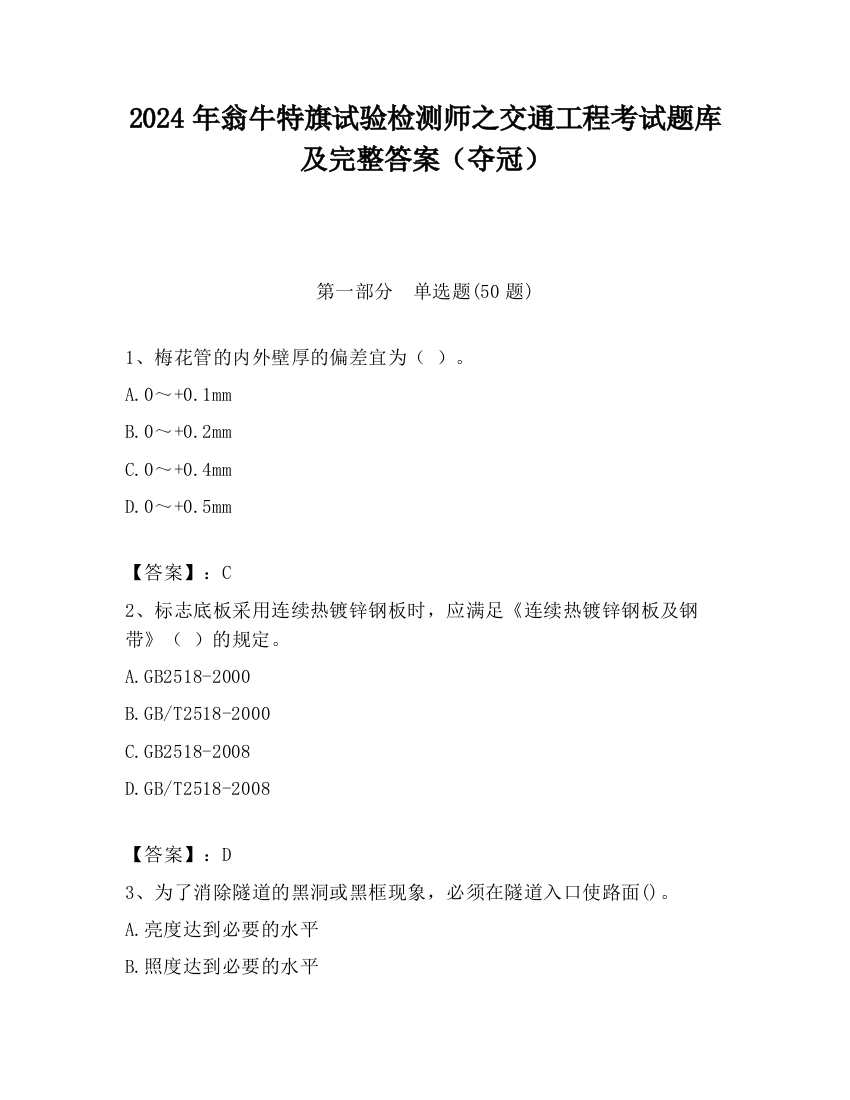 2024年翁牛特旗试验检测师之交通工程考试题库及完整答案（夺冠）