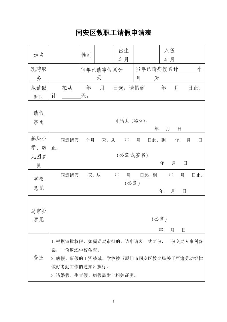 同安区教职工请假申请表