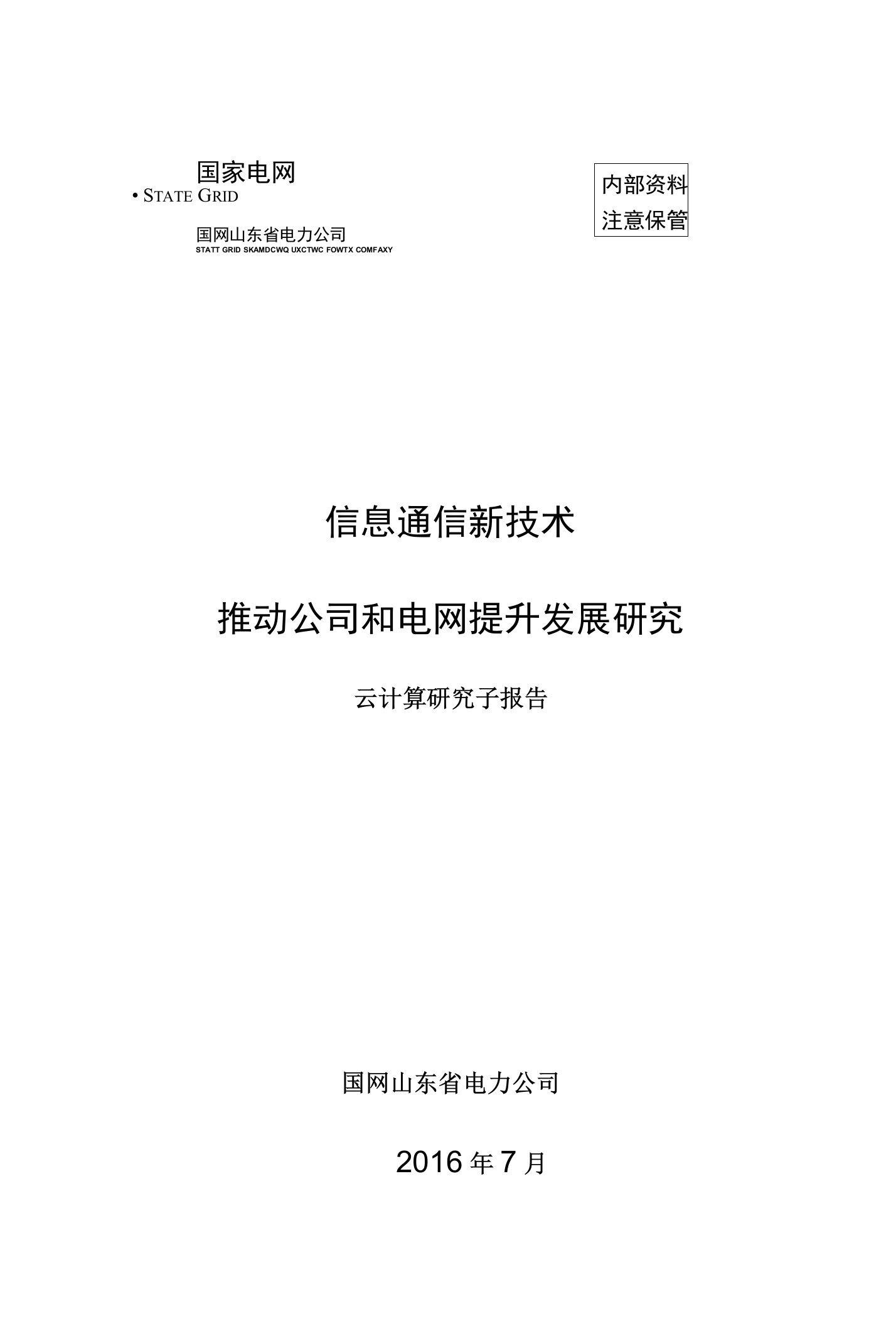 新技术提升发展研究子报告-云计算研究报告初稿