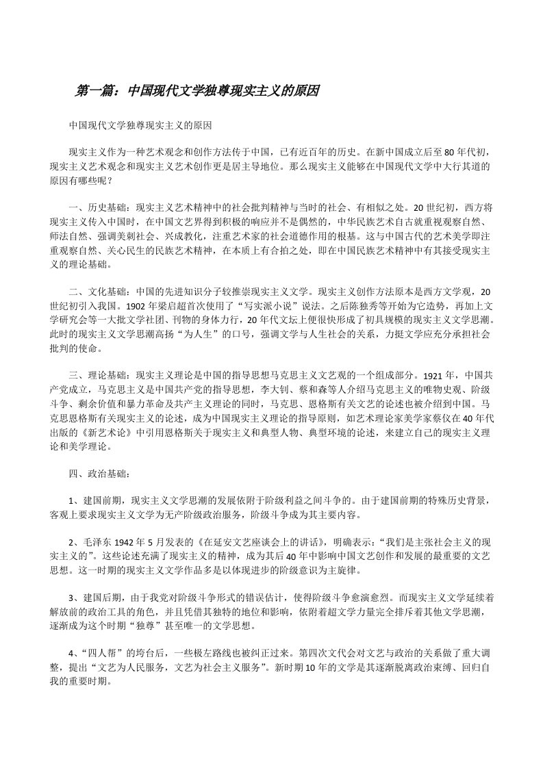 中国现代文学独尊现实主义的原因5篇[修改版]