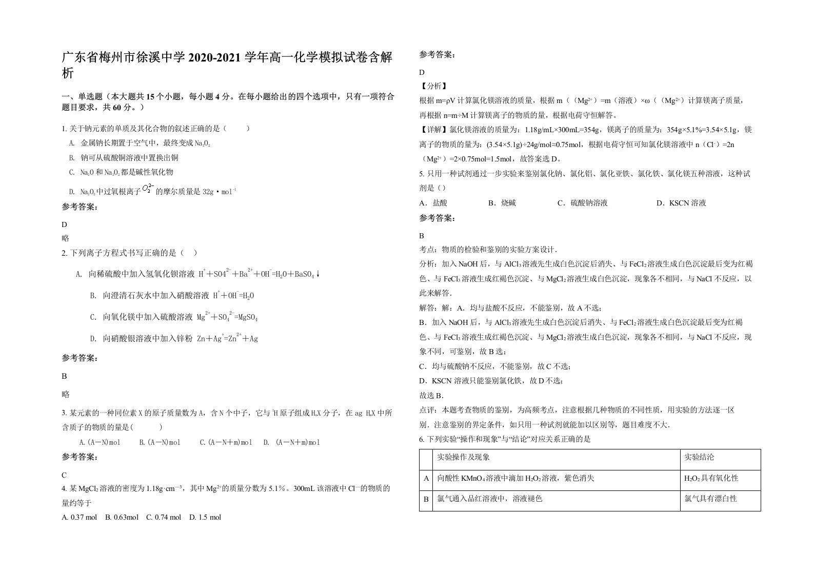 广东省梅州市徐溪中学2020-2021学年高一化学模拟试卷含解析