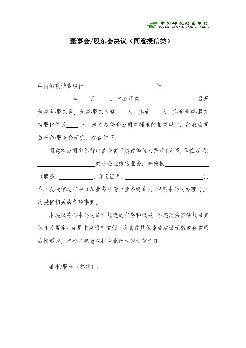 银行董事会股东会决议(同意授信类)