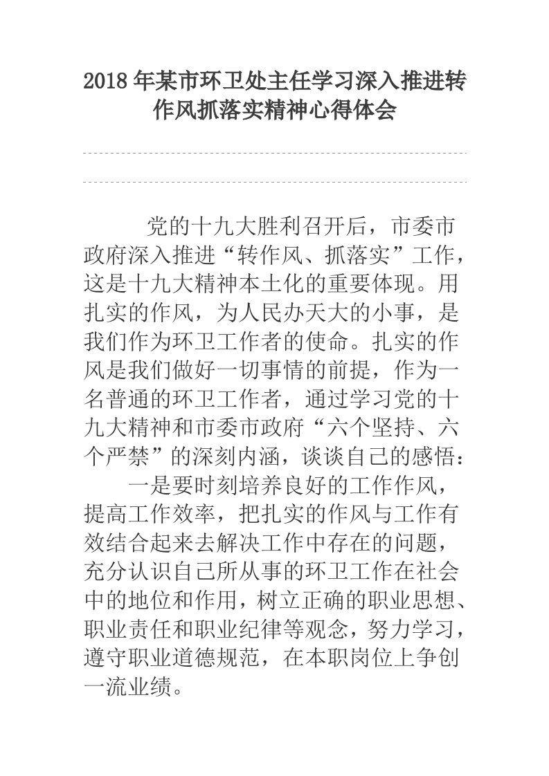 2018年某市环卫处主任学习深入推进转作风抓落实精神心得体会