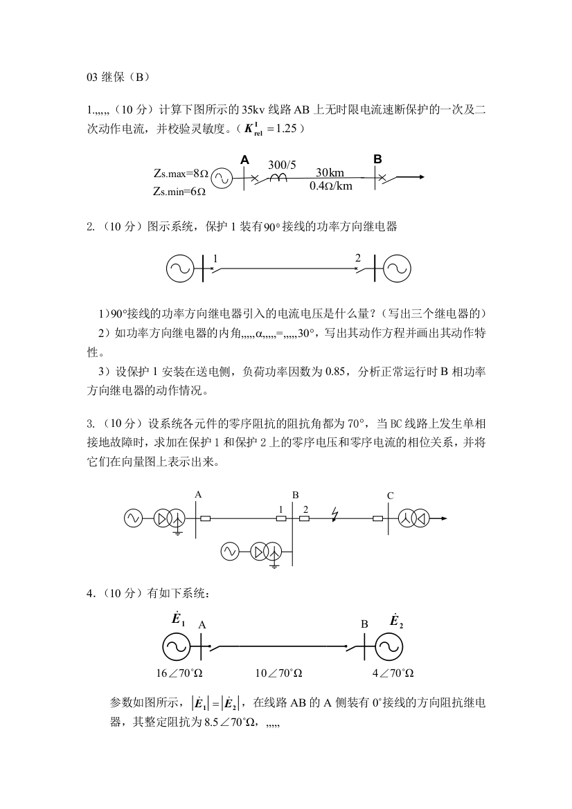 2003级电力系统继电爱惜道理B