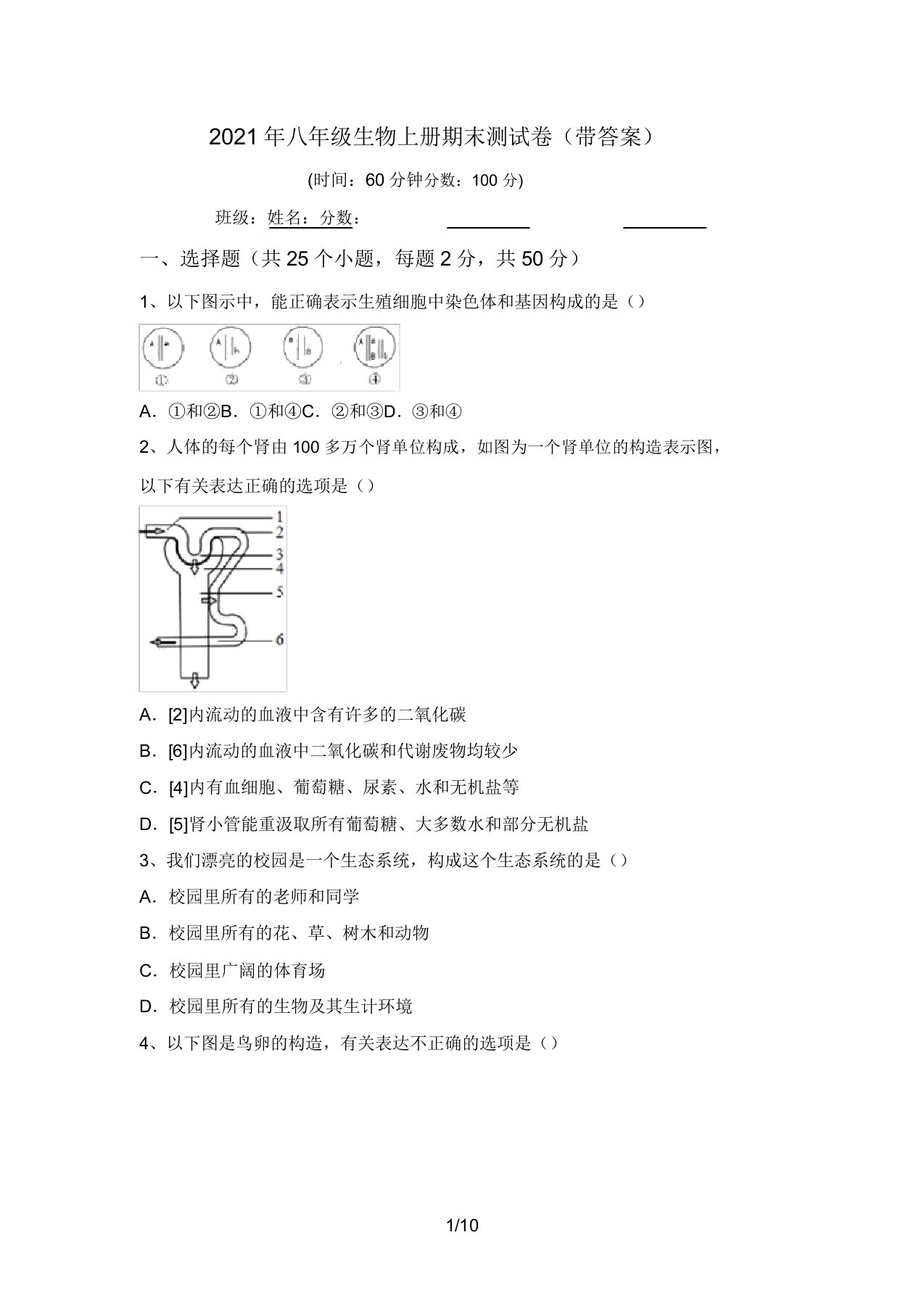 2021年八年级生物上册期末测试卷(带答案)(20220207191457)