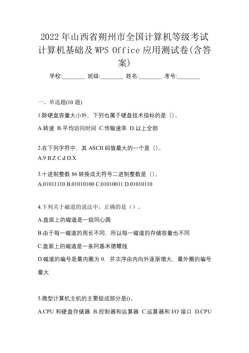 2022年山西省朔州市全国计算机等级考试计算机基础及WPSOffice应用测试卷含答案