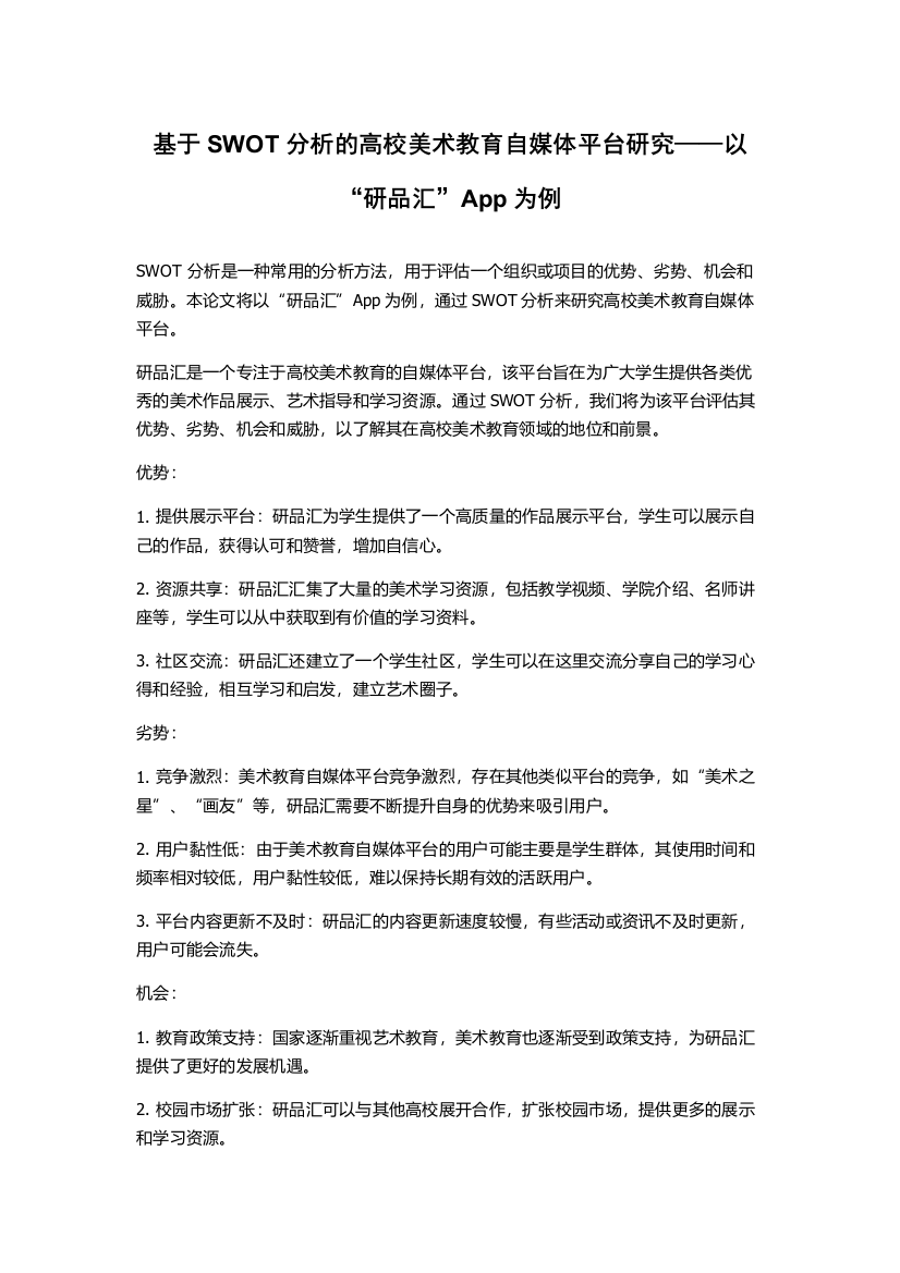 基于SWOT分析的高校美术教育自媒体平台研究——以“研品汇”App为例