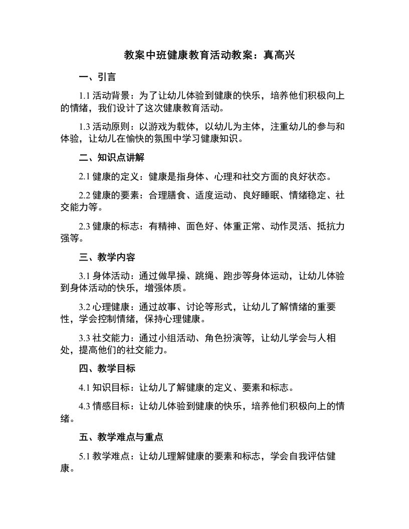 中班健康教育活动教案：真高兴