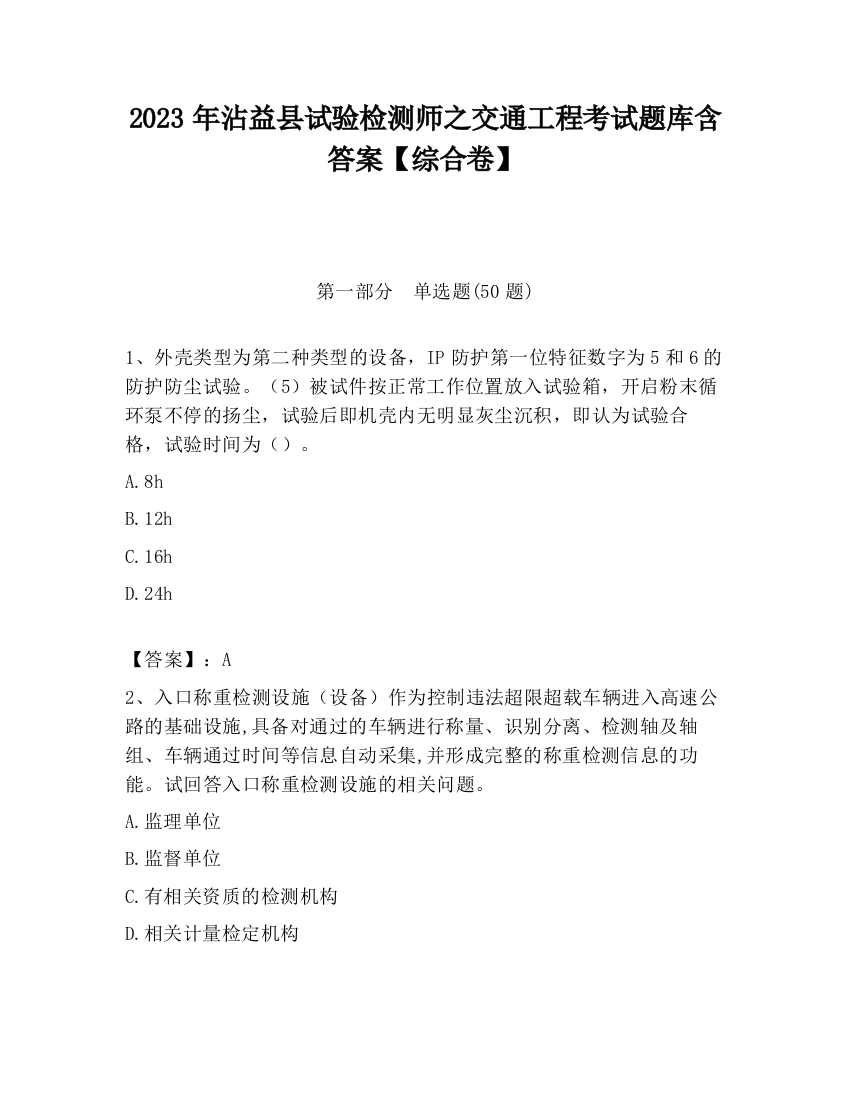 2023年沾益县试验检测师之交通工程考试题库含答案【综合卷】