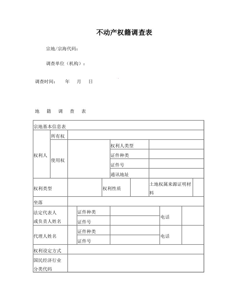 不动产权籍调查表(地籍调查表)