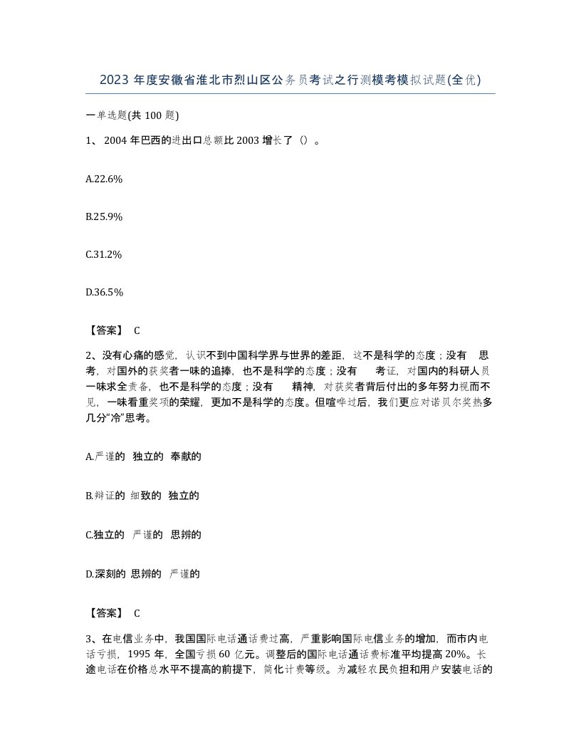 2023年度安徽省淮北市烈山区公务员考试之行测模考模拟试题全优