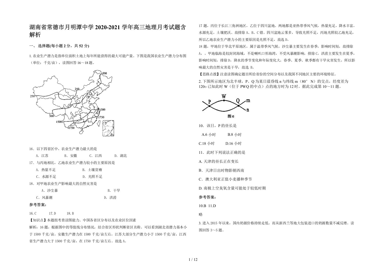 湖南省常德市月明潭中学2020-2021学年高三地理月考试题含解析