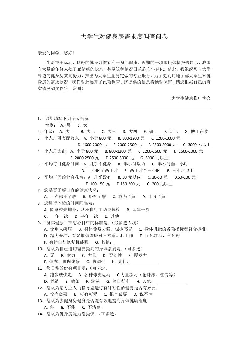 大学生对健身房需求度调查问卷