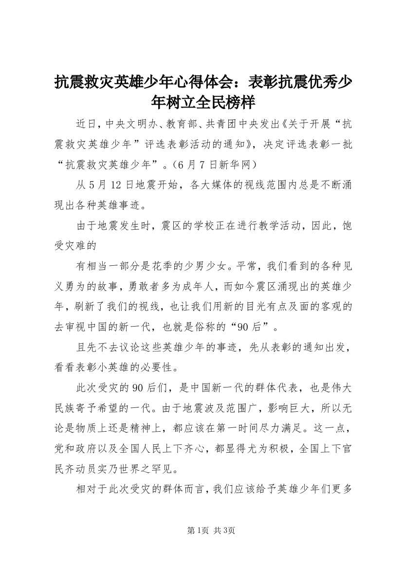 抗震救灾英雄少年心得体会：表彰抗震优秀少年树立全民榜样