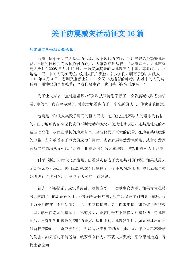 关于防震减灾活动征文16篇