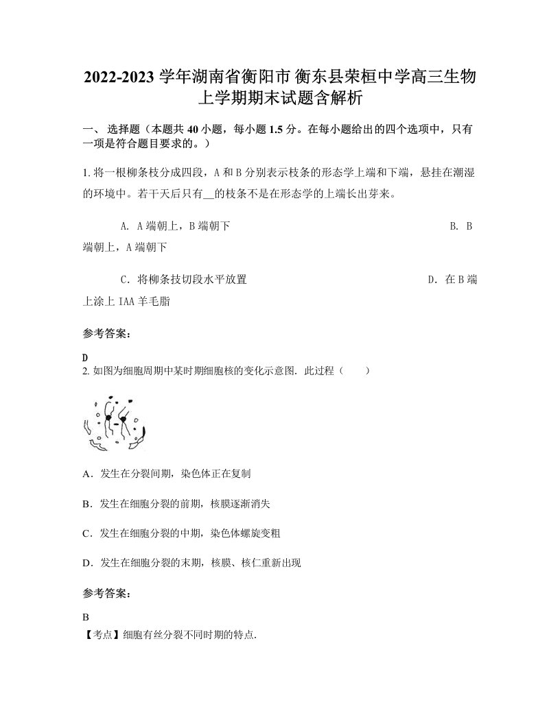 2022-2023学年湖南省衡阳市衡东县荣桓中学高三生物上学期期末试题含解析