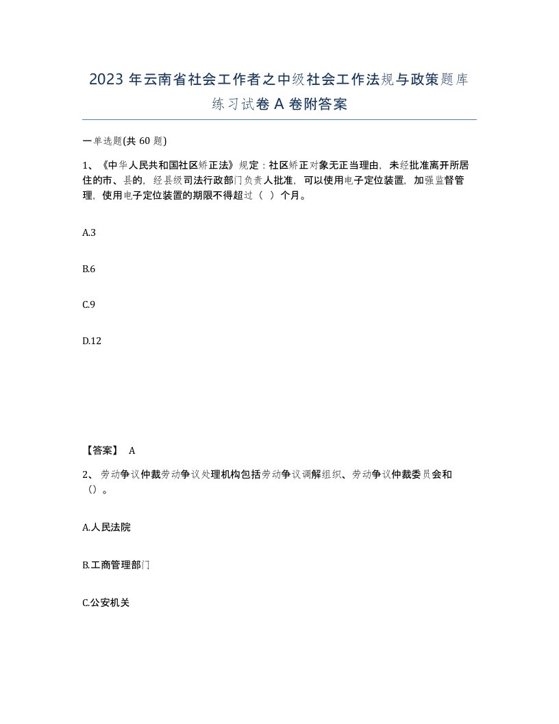 2023年云南省社会工作者之中级社会工作法规与政策题库练习试卷A卷附答案