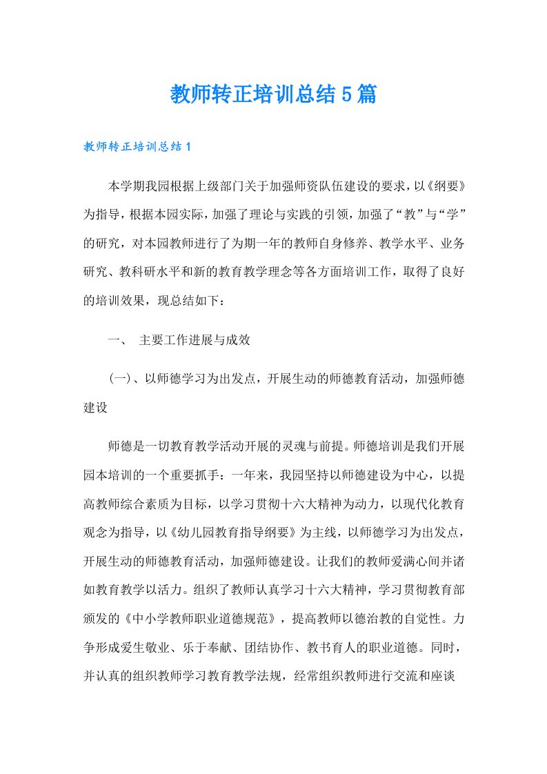 教师转正培训总结5篇