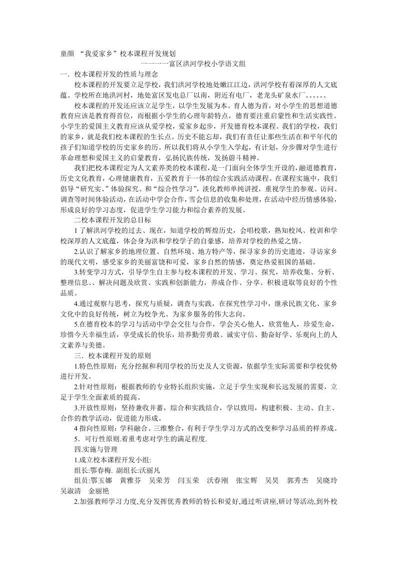 我爱家乡校本课程开发规划