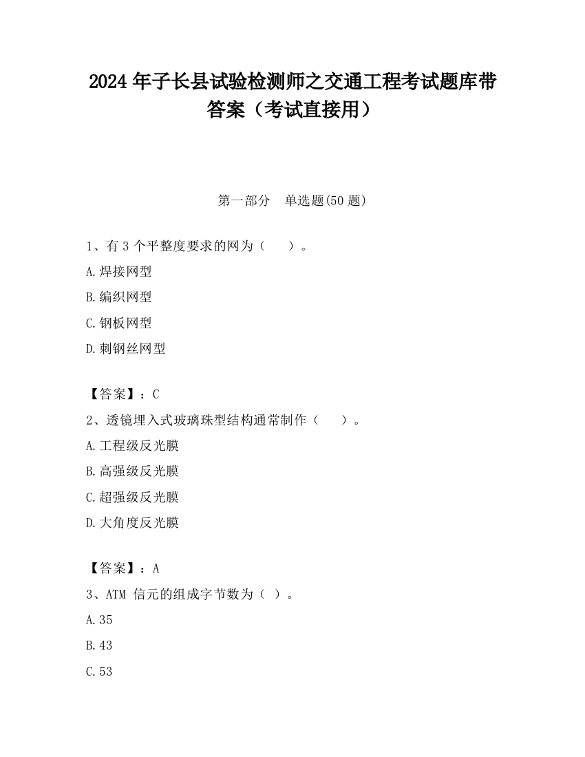 2024年子长县试验检测师之交通工程考试题库带答案（考试直接用）