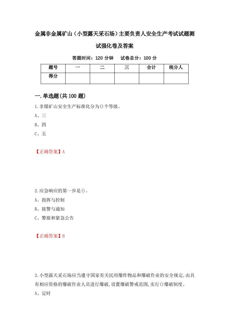 金属非金属矿山小型露天采石场主要负责人安全生产考试试题测试强化卷及答案第2期